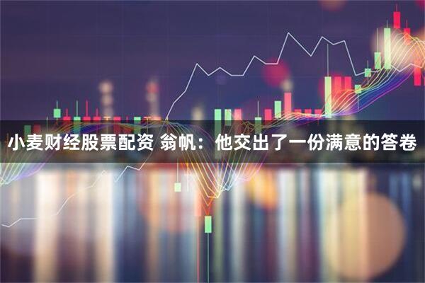 小麦财经股票配资 翁帆：他交出了一份满意的答卷