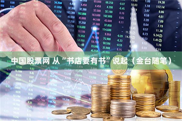 中国股票网 从“书店要有书”说起（金台随笔）